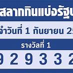 ตรวจลอตเตอรี่ 1ธค.65